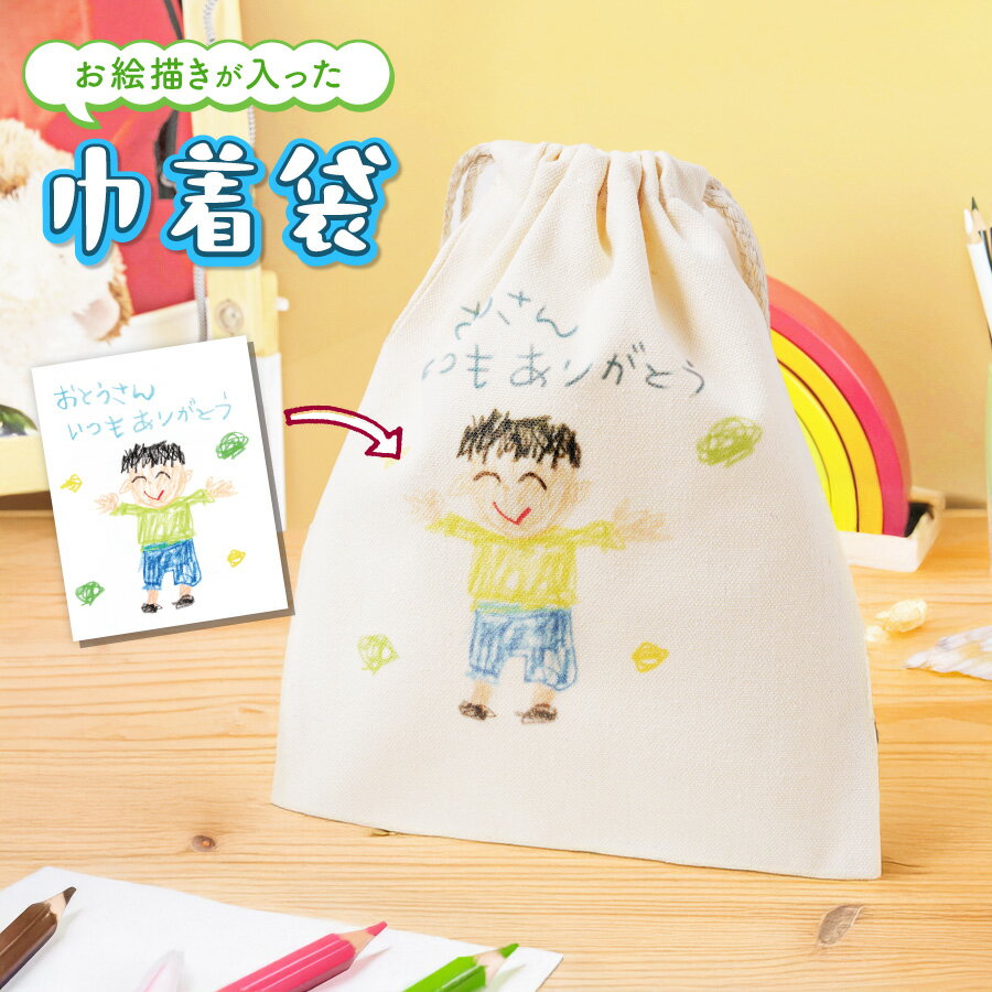 【エントリーで ポイント5倍 11/20 20:00~11/27 1:59】【名入れ無料】お絵描き 転写 巾着袋 カラフル 敬老の日 着替え入れ お弁当 小物入...