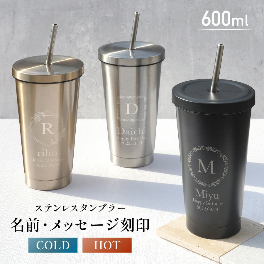 【名入れ無料】 タンブラー ストロー付き カップ 名入れ 600ml 名前入り イニシャル 蓋付き こぼれない ステンレス メッセージ入れ 文字入れ コップ グラス 蓋 洗いやすい 食洗機対応 保温 保冷 おしゃれ 持ち運び ギフト プレゼント 結婚祝い 退職祝い 誕生日 送料無料