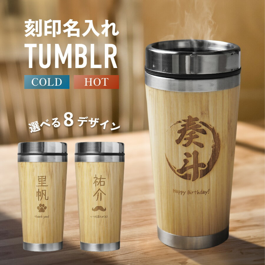 【名入れ無料】 名入れ タンブラー 木目 500ml 名前入り イニシャル カラー ステンレス 蓋つき メッセージ入れ 文字入れ コップ グラス 蓋 洗いやすい 食洗機対応 保温 保冷 おしゃれ マイタンブラー ギフト プレゼント 結婚祝い 退職祝い 誕生日 珍しい かわった 送料無料