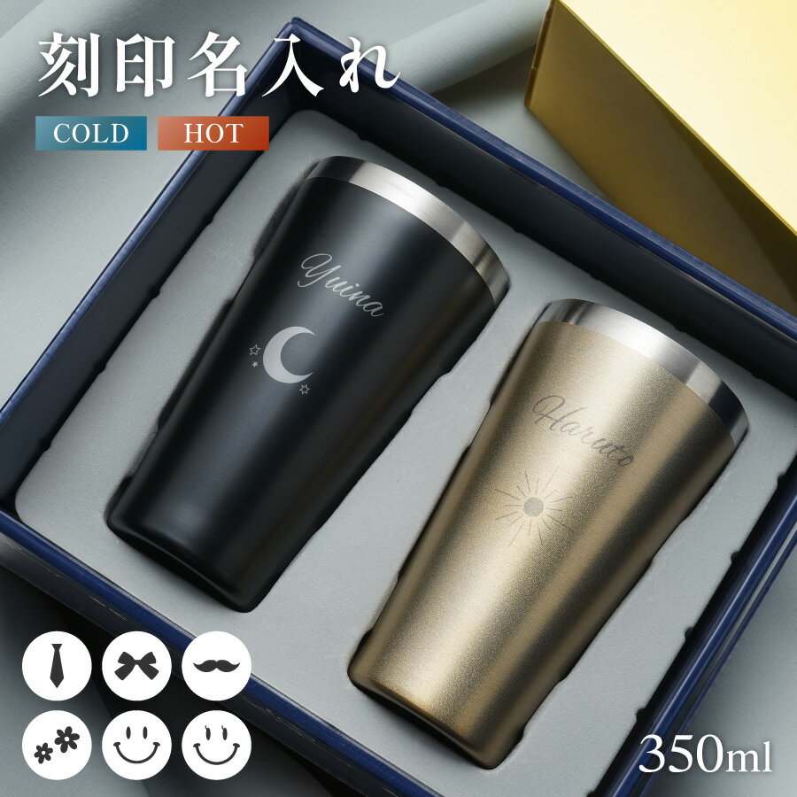 【新商品】ペアタンブラー 名入れ ワンポイント 真空断熱 タンブラー セット 350ml 名前入り カラー ステンレス 文字入れ コップ グラス ギフトセット 洗いやすい 保温 保冷 おしゃれ マイタンブラー ギフト プレゼント 結婚祝い 退職祝い 誕生日 記念日 贈り物 送料無料