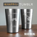【名入れ無料】名入れ無料 タンブラー 名入れ ステンレス コップ グラス メッセージ 文字入れ 誕生日プレゼント プレゼント 誕生日 還暦祝い 出産祝い 敬老の...