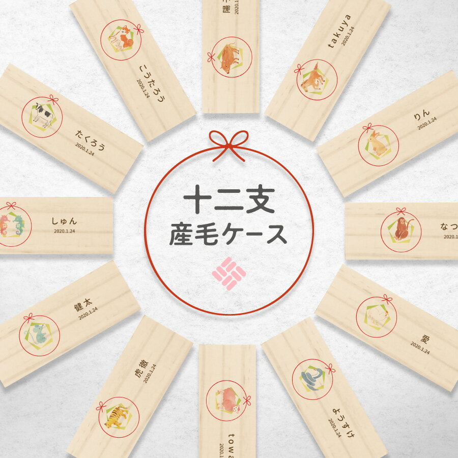 【名入れ無料】うぶ毛ケース 産毛ケース 干支 えと 十二支 水彩 産毛 うぶ毛 うぶげ 入れ 担毛 生毛 胎毛 赤ちゃん 髪の毛 保存 松 オリジナル 名入れ 名入り 名前入り 文字入れ かわいい おし…