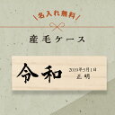 【名入れ無料】うぶ毛ケース 産毛ケース 令和 産毛 赤ちゃん 髪の毛 保存 うぶ毛 うぶげ 入れ 担毛 生毛 胎毛 松 オリジナル 名入れ 名入り 名前入り ネ...