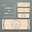 【名入れ無料】うぶ毛ケース 産毛ケース シンプル 産毛 うぶ毛 うぶげ 入れ 担毛 生毛 胎毛 赤ちゃん 髪の毛 保存 松 オリジナル 名入れ 名入り 名前入り...