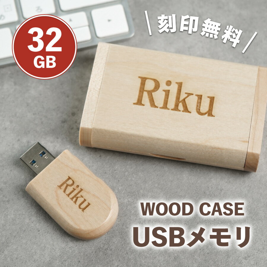 名入れＵＳＢメモリー 【名入れ無料】 USB 名入れ 名前入り 木製 USBメモリ 32GB 16GB 3.0 端子 メモリ 収納 箱付き 32g 32ギガ 16g 16ギガ 刻印 名前 おしゃれ かわいい USBメモリー ギフト ギフトボックス プレゼント 誕生日 退職祝い 就職祝い 卒業祝い 記念品 卒業記念 父の日 母の日 送料無料