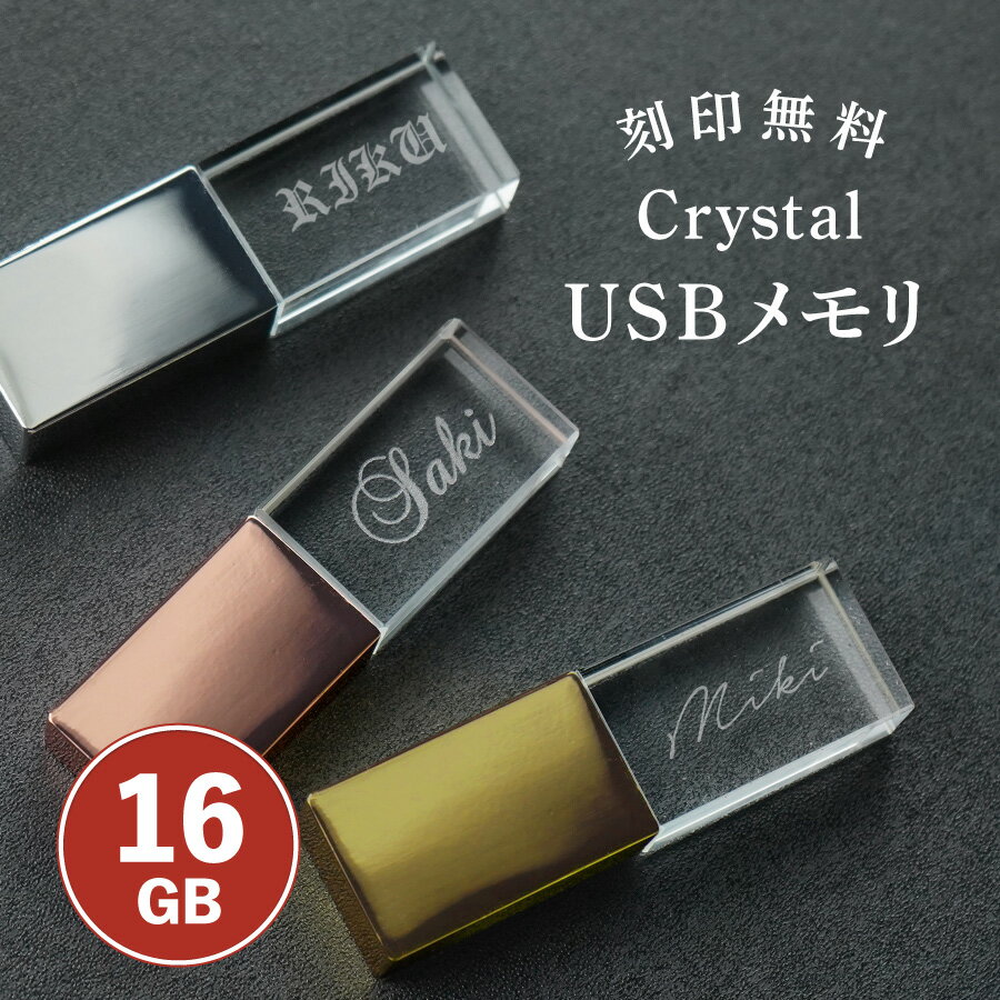 【エントリーで ポイント5倍 11/20 20:00~11/27 1:59】【名入れ無料】 USB 名入れ 名前入り クリスタル USBメモリ 16GB 3.0...