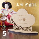 名前札 木製 ひな祭り 桃の節句 初節句 節句 和柄 オーナメント 雛祭り ひなまつり 女の子 男の子 木札 名前旗 命名 プレート メモリアルプレート ネーム...