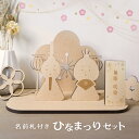ひなまつりセット 雛人形 コンパクト 木製 名前札つき ひな祭り 桃の節句 初節句 節句 オーナメント 雛祭り ひなまつり 女の子 レターバナー 木札 名前旗 ...