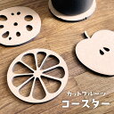 コースター 木製 MDF フルーツ 果物 フルーツ断面 カットフルーツ デザイン 模様 柄 シンプル 花瓶置き キッチン カフェ グッズ インテリア おしゃれ ...