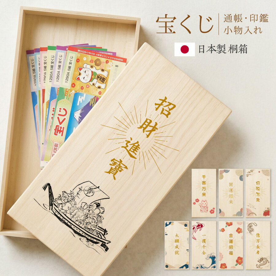 Rakuten - 【新商品】 宝くじ入れ 保管ケース 小物入れ 日本製 国産 桐箱 金運 チケットホルダー 印鑑入れ 通帳入れ 当選祈願 開運グッズ 金 ジャンボ サマージャンボ ロト 木製 箱 縁起物 プレゼント ギフト 贈り物 記念日 宝くじケース 通帳ケー ス 入れ物 たからくじケース 送料無料