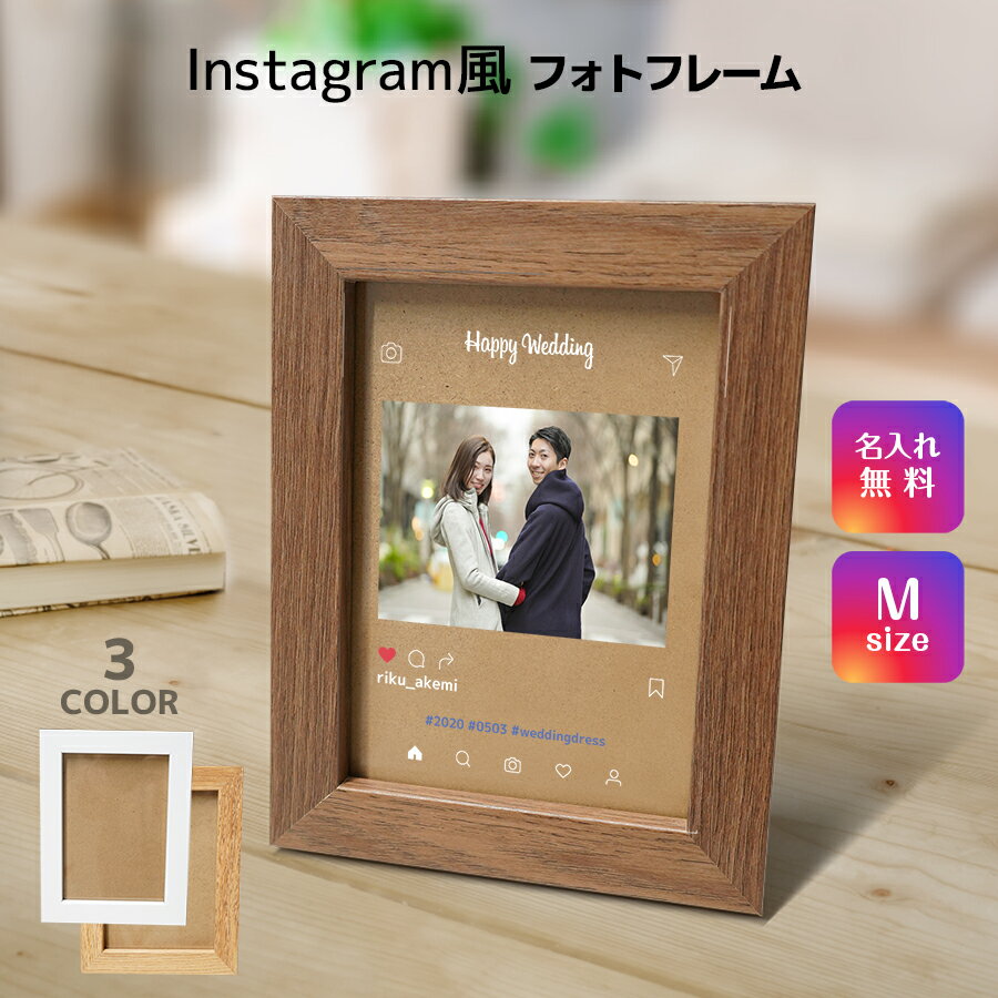 送料無料 フォトフレーム KG判 インスタ風 Instagram風 SNS インテリア フレーム 写真立て 写真たて 写真入れ 名入れ 名前入り 文字入れ おしゃれ メモリアル フォト フォトスタンド オリジナル 木枠 木製 ギフト プレゼント 結婚 誕生日 記念 記念品 贈り物