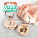 【新商品】手形足形 キーホルダー 名入れ 両面 刻印 日付 出生情報 誕生日 メッセージ カレンダー 木製 手形 足形 ワンポイント 出産祝い 記念日 記念品 出産内祝い 内祝い 赤ちゃん ベビー ギフト プレゼント