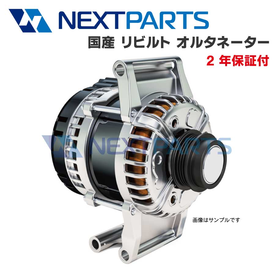 製品仕様 商品名 オルタネーター 適合車種 マーク? 型式 GX100 純正品番 27060-70510 メーカー品番 102211-2130 付属品 なし 保証期間 2年もしくは4万キロ ご注意事項 ●ご注文前に適合確認のご連絡をお願いします。 ・車検証記載の「車台番号」、「型式指定番号」、「類別区分」をご確認のうえ、適合確認の事前連絡をお願いいたします。なお、注文時には必ず「車台番号」が必要となります。「車台番号」の確認ができるまでは注文保留とさせていただきます。 ・ご注文後、1週間以内に車台番号の確認ができない場合は、一旦キャンセルとして取扱いさせていただきます。 ●リビルト部品について ・本商品はメーカー純正部品の消耗品、不良個所を交換し、再度再生され検査に合格したリビルト部品となります。 ●在庫について ・製品の特性上、常に在庫が変動しており、お届けに時間を要する場合がございます。ご注文前にお問い合わせください。 ・在庫切れの場合は、大変恐縮ですが、キャンセルとさせていただきます。お急ぎの場合は事前にお問合せください。 ●コア（交換した古い部品）返却が必ず必要となります。 ・商品お届け時に同封しております送り状にて2週間以内にご返却をお願いいたします。 ・送料はかかりませんのでご安心ください。 ・必ず同梱済みの着払伝票にてご返却をお願いいたします。 ・コア返却がされない場合、返却されたコア商品の外ケースが破損している場合は、別途コア代がかかります。 ●保証について ・保証期間内に故障、品質上の問題が生じた場合は代品による交換対応をいたします。交換工賃等、その他の諸経費は保証対象外となります。 ●保証対象外 ・保証期間を超過した場合 ・お客様都合によるキャンセル ・適合確認をされずに購入した商品が適合しなかった場合 ・取り付け不備による不具合