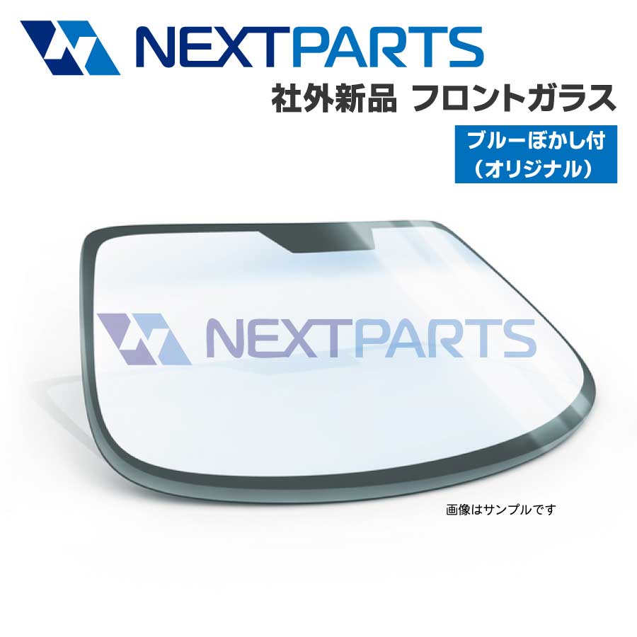 製品仕様 商品名 フロントガラス 適合車種 ダイナ 型式 XZC610 純正品番 56101-37120 ボカシ ブルーボカシ(オリジナル) タイプ 標準 備考 ・JISマーク付き・UVカット付き・カメラブラケット付 ご注意事項 ●本商品について ・本商品はFuyao Glass製の社外新品ガラス（車検対応品）となります。日本、および欧州自動車メーカーの標準ガラスでも採用されているメーカーとなります。 ●ご注文前に適合確認について ・適合確認には車検証記載の「車台番号」、「型式指定番号」、「類別区分」をご連絡ください。適合確認なきご注文の場合、適合に関するクレームはお受けできませんのでご了承ください。 ●在庫について ・製品の特性上、常に在庫が変動しており、お届けに時間を要する場合がございます。お急ぎの場合は、ご注文前にお問い合わせください。 ・在庫切れの場合は、大変恐縮ですが、キャンセルとさせていただきます。 ●商品のお届けについて ・本商品は大物商品となりますので個人宅様へお届けすることができません。屋号をお持ちの法人様もしくは運送会社の営業所どめでの発送となります。 ※2階以上への配達は不可となります。 ※営業所どめでの発送は商品が営業所に到着後、5日以内での引取りをお願いします。お引取りいただけない場合、商品が戻ってしまい別途送料がかかります。 ・沖縄、離島へのお届けは別途送料がかかります。 ●商品到着時の商品確認をお願いいたします。 ・本商品はガラスという特性上、大変割れやすいものになりますのでお受け取り時に必ず、運送会社様立ち合いのもと現物確認をお願いいたします。商品受け取り後は運送事故に関するクレームをお受けすることができませんのでご了承ください。 ●保証対象外 ・商品到着時に、運送会社様立ち合いのもと商品確認をされなかった場合 ・お客様都合によるキャンセル ・適合確認をされずに購入した商品が適合しなかった場合 ・取り付け不備による不具合 ・商品到着後、1週間を経過した場合