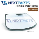 製品仕様 商品名 フロントガラス 適合車種 グランドハイエース 型式 KCH10W 純正品番 56111-26170 ボカシ ブロンズボカシ タイプ 備考 ・JISマーク付き・UVカット付き ご注意事項 ●本商品について ・本商品はFuyao Glass製の社外新品ガラス（車検対応品）となります。日本、および欧州自動車メーカーの標準ガラスでも採用されているメーカーとなります。 ●ご注文前に適合確認について ・適合確認には車検証記載の「車台番号」、「型式指定番号」、「類別区分」をご連絡ください。適合確認なきご注文の場合、適合に関するクレームはお受けできませんのでご了承ください。 ●在庫について ・製品の特性上、常に在庫が変動しており、お届けに時間を要する場合がございます。お急ぎの場合は、ご注文前にお問い合わせください。 ・在庫切れの場合は、大変恐縮ですが、キャンセルとさせていただきます。 ●商品のお届けについて ・本商品は大物商品となりますので個人宅様へお届けすることができません。屋号をお持ちの法人様もしくは運送会社の営業所どめでの発送となります。 ※2階以上への配達は不可となります。 ※営業所どめでの発送は商品が営業所に到着後、5日以内での引取りをお願いします。お引取りいただけない場合、商品が戻ってしまい別途送料がかかります。 ・沖縄、離島へのお届けは別途送料がかかります。 ●商品到着時の商品確認をお願いいたします。 ・本商品はガラスという特性上、大変割れやすいものになりますのでお受け取り時に必ず、運送会社様立ち合いのもと現物確認をお願いいたします。商品受け取り後は運送事故に関するクレームをお受けすることができませんのでご了承ください。 ●保証対象外 ・商品到着時に、運送会社様立ち合いのもと商品確認をされなかった場合 ・お客様都合によるキャンセル ・適合確認をされずに購入した商品が適合しなかった場合 ・取り付け不備による不具合 ・商品到着後、1週間を経過した場合