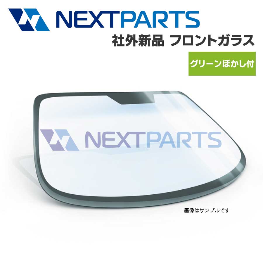 フロントガラス ビスタアルデオ AZV50G 56111-32490 グリーンボカシ 社外新品 【車検対応】 【FG01807】