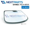 日野 デュトロ XZC600 新品フロントガラス ブルーボカシ 56111-25050 社外新品