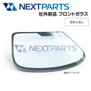 いすゞ エルフ NKR81 新品フロントガラス ボカシなし 標準 8-979979441 社外新品