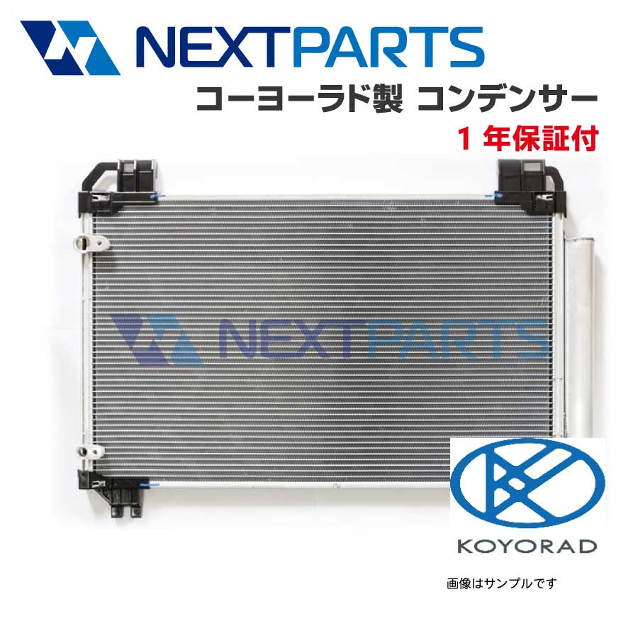 KOYO製クーラーコンデンサー エスティマルシーダ Q-CXR10G 88460-28421 社外新品 コーヨーラド製【1年保証付】 【KYC02620】