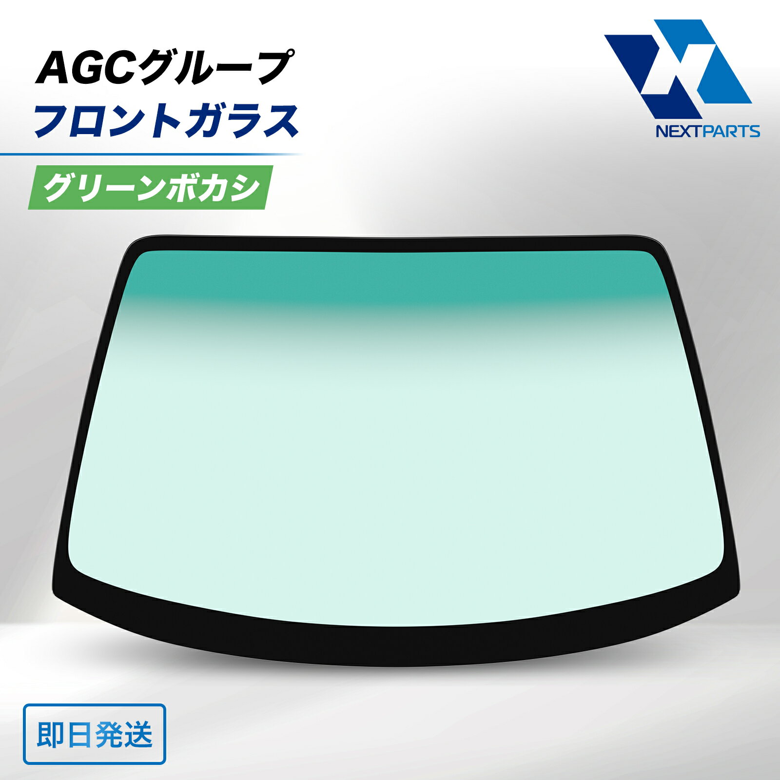 ダイハツ ムーヴコンテ L585S フロントガラス グリーンボカシ AGCグループ 56111-B2390 社外新品