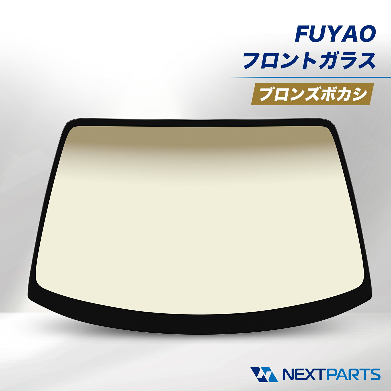 トヨタ イプサム CXM系 CXM10G / SXM系 SXM10G SXM15G フロントガラス ブロンズボカシ FUYAO 56111-44070 社外新品