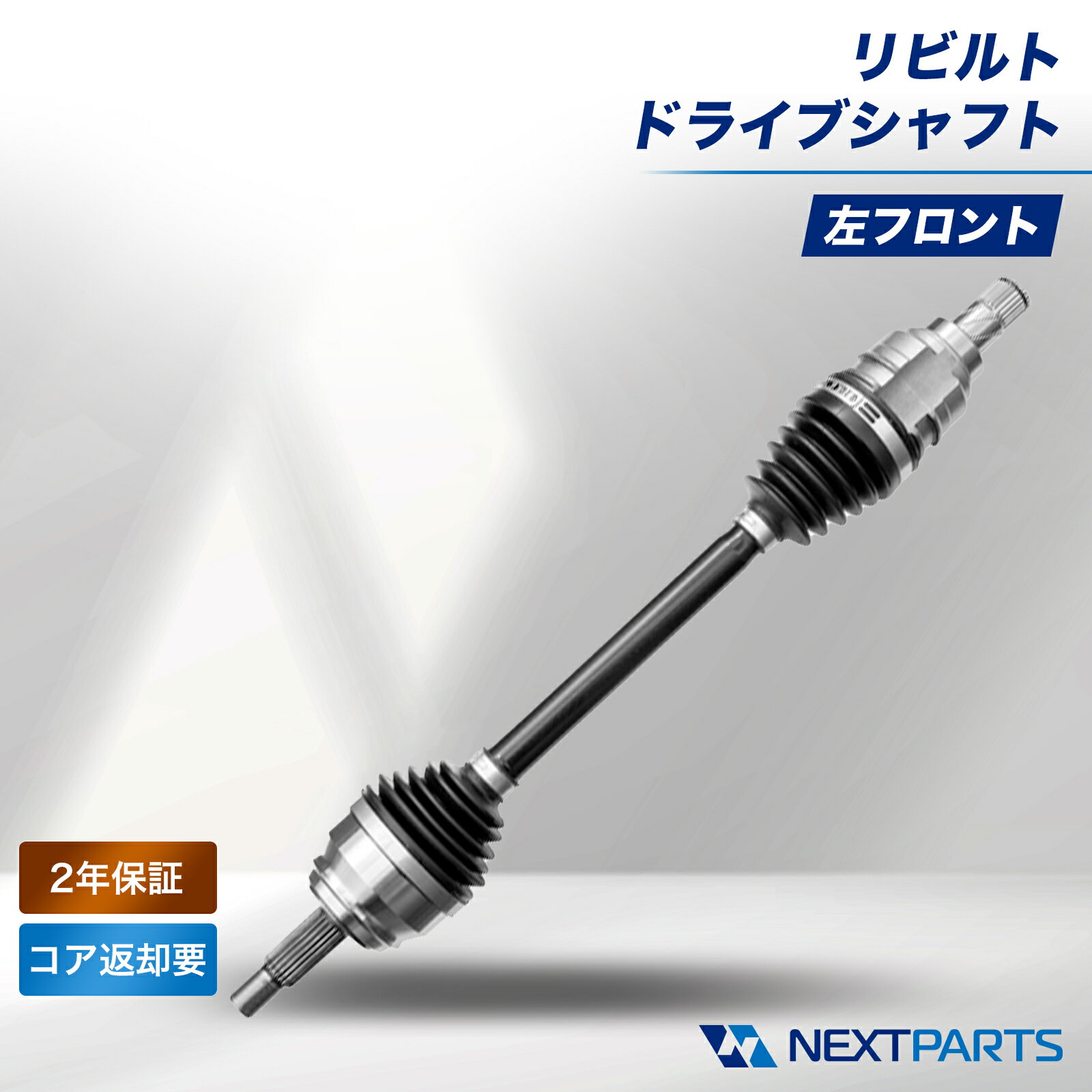 トヨタ ウィッシュ ZNE14G ドライブシャフト 左フロント リビルト 43420-20581 2年保証 国内リビルトメーカー品質