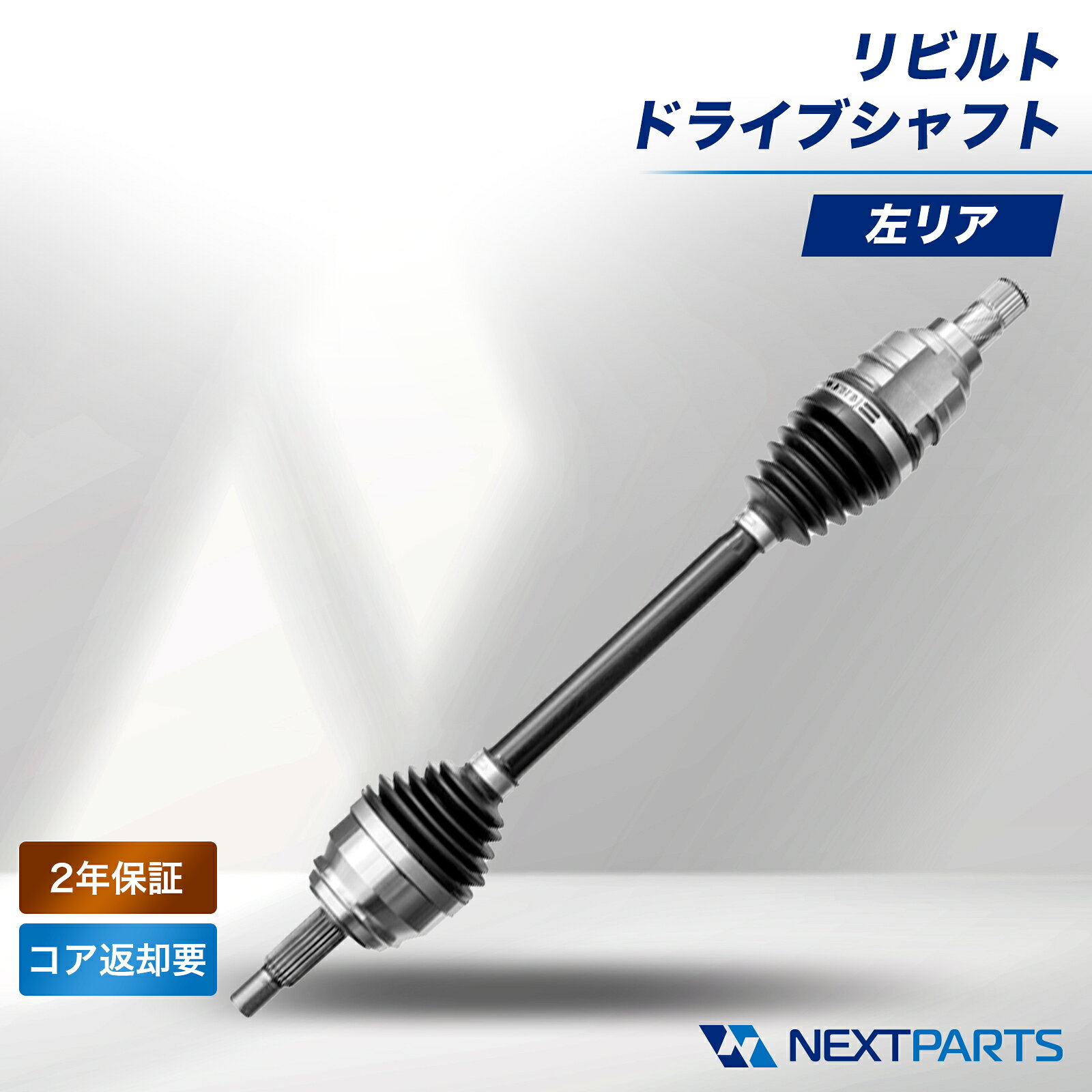 ホンダ S2000 AP1 ドライブシャフト 左リア リビルト 42311-S2A-951 2年保証 国内リビルトメーカー品質