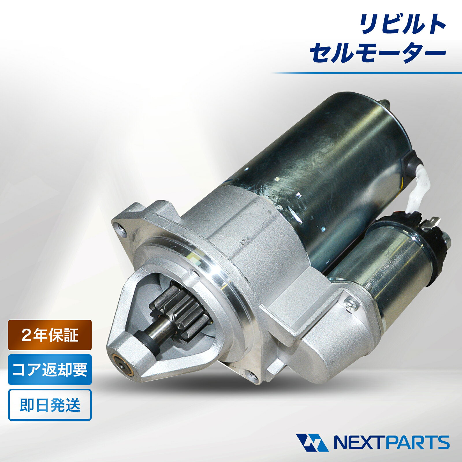 トヨタ アルテッツァ GXE10 セルモーター リビルト 28100-70050 2年保証 国内リビルトメーカー品質 15時まで当日出荷 スターター