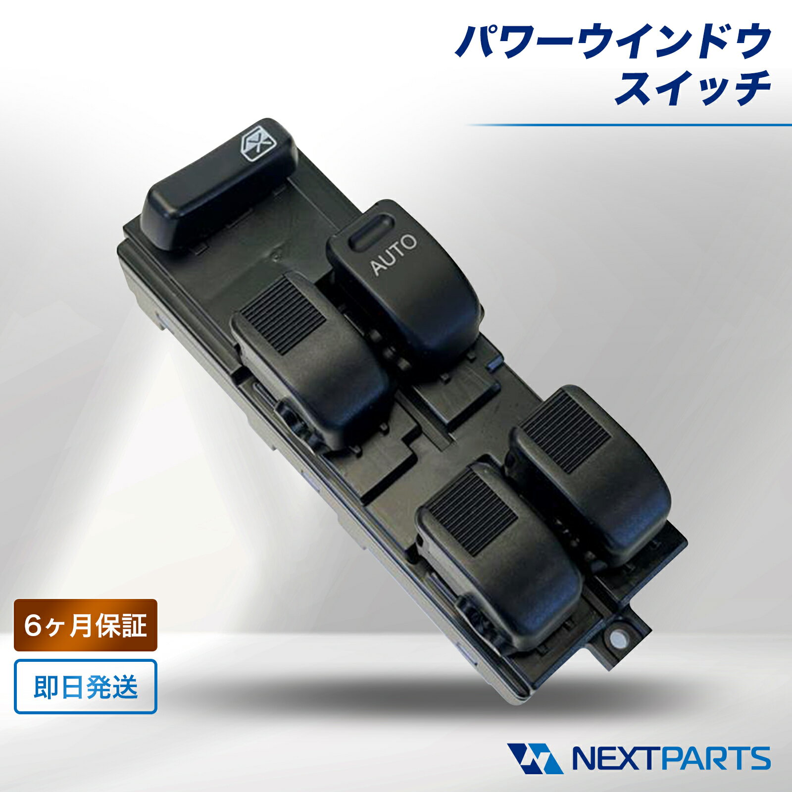 ダイハツ エッセ L235S パワーウィンドウスイッチ 84820-B2090 6ヶ月保証 15時まで当日出荷 社外新品