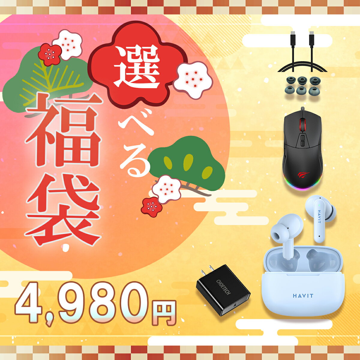 【大好評につき、期間延長!!】10,980円→4,980円!!半額以下の特別PRICE♪ガジェット福袋!! ワイヤレスイ..