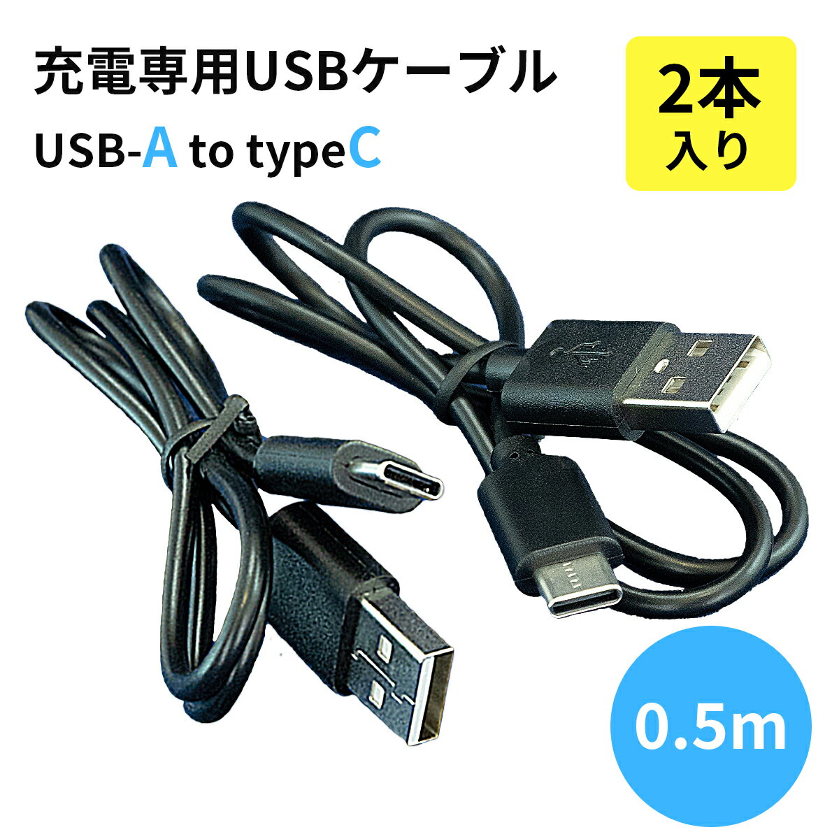 【アウトレット】充電専用USBケーブル　USB-A to t