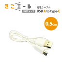デジタル 充電式 集音器 きこエール用 A to Cケーブル ホワイト ブラック 50cm