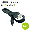 【アウトレット】充電専用USBケーブル　USB-A to microB 1本入　黒　50cm