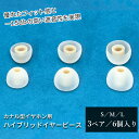 【アウトレット】 イヤーピース カナル型イヤホン用ハイブリッドイヤーピース SMLセット 白 フィット 遮音性 低音 高音