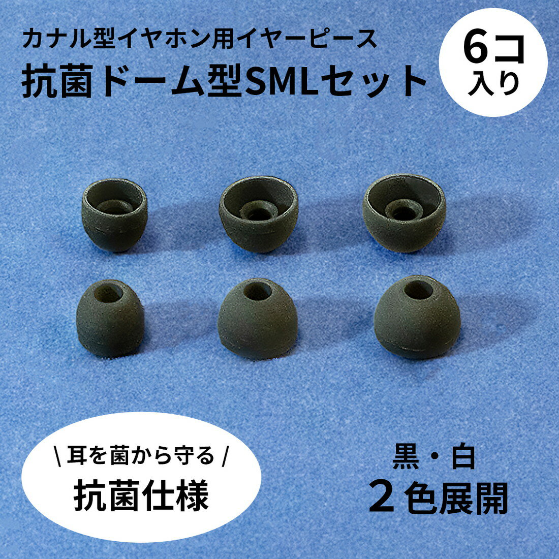 　イヤーピース　カナル型イヤホン用イヤーピース　抗菌ドーム型SMLセット　黒　白　抗菌　長時間　耳にフィット　ドーム型