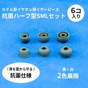 【アウトレット】イヤーピース カナル型イヤホン用イヤーピース 抗菌ハーフ型SMLセット 抗菌 ワイヤレス イヤホン おしゃれ 長時間 黒 白 ワイヤレスイヤホン...