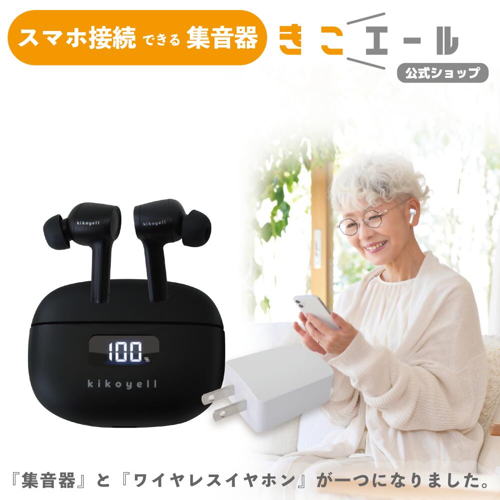 【父の日特集♪ポイント20倍】公式 デジタル 充電式 集音器 ワイヤレス イヤホン おしゃれ 集音機 USB充電 ワイヤレスイヤホン bluetooth きこエール 高齢者 ハウリングしない 集音器 USB ワイヤレスイヤホン機能付 Bluetooth 安心 ギフト プレゼント 充電式 簡単 おすすめ