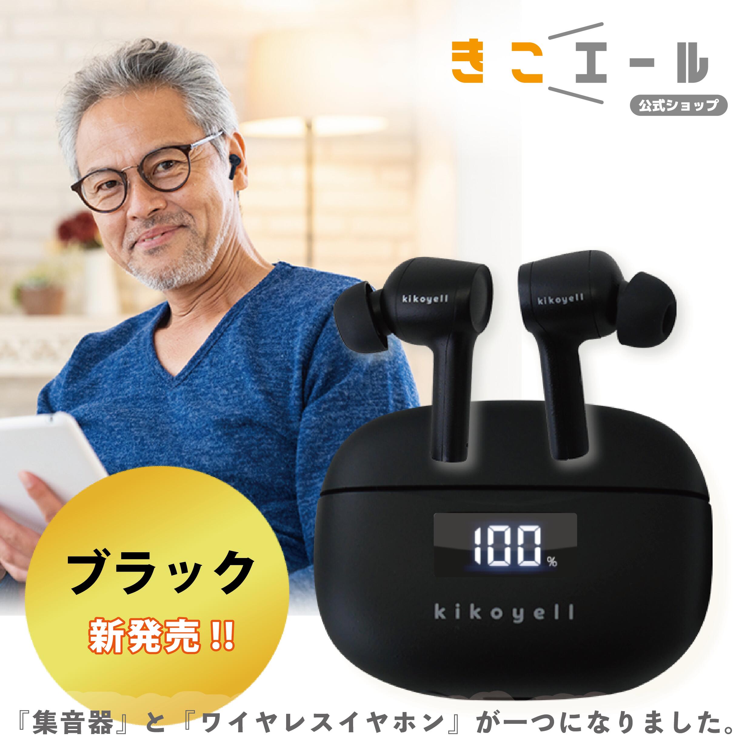 【父の日特集♪ポイント20倍】集音器 ワイヤレス イヤホン きこエール 集音器 USB 高齢者 人気 ハウリングしない デジタル 充電式 ワイヤレスイヤホン機能付 Bluetooth メーカー 安心 日本国内ブランド ギフト プレゼント 充電式 おすすめ 簡単コスパ 高品質 日本ブランド