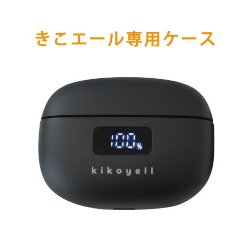 きこエール KE-SH1 専用ケース デジタル 集音器 交換用パーツ 充電式 USB 集音機 USB充電 きこエール KE-SH1 専用ケース デジタル 集音器 交換用パーツ 充電式 USB 集音機 USB充電