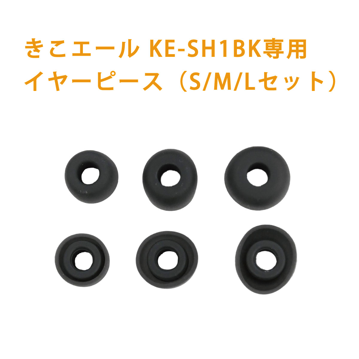 きこエール KE-SH1用 イヤーピース（交換用） デジタル 充電式 集音器 集音機 USB充電 充電式 集音器 USB