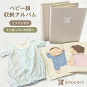 ベビー服 収納 アルバム anocoro サイズアウトした服 赤ちゃん 新生児 捨てられない 子ども服 子供服 リメイク 可愛い 人と被らない 出産祝い ママ友 プレママ ギフト プレゼント