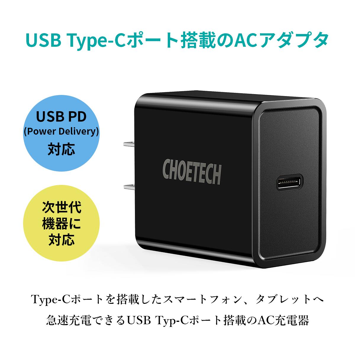 Choetech ACアダプタ 充電器 ブラック USB 急速 type-C USB-C タイプC iPhone MacBook　iPad Android スマホ充電器 USB PD対応 1ポート コンセント 配線 最大18W 3A スマホ 充電 急速充電 AC充電器 C-C CtoC Cポート