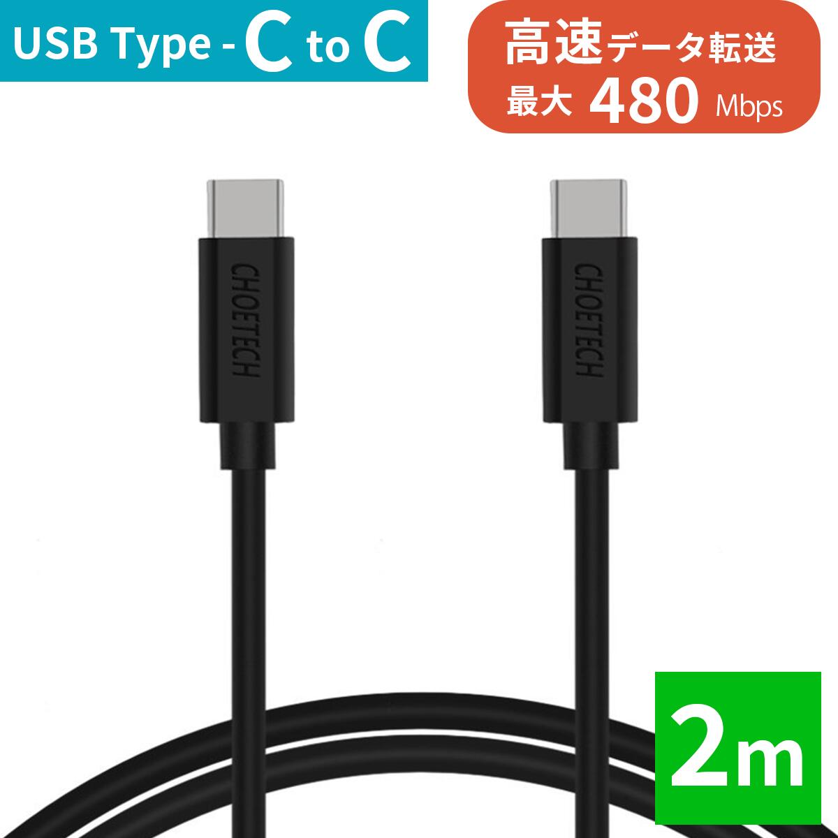 【ロングで快適♪】iPhone16充電可能!! ケーブル Type-C to USB CtoC C USB-C タイプC 急速充電 充電 高速 データ転送 2m PC Windows スマホ iPhone Android Macbook Mac マックブック マック iPad Air タブレット 対応 タイプシー