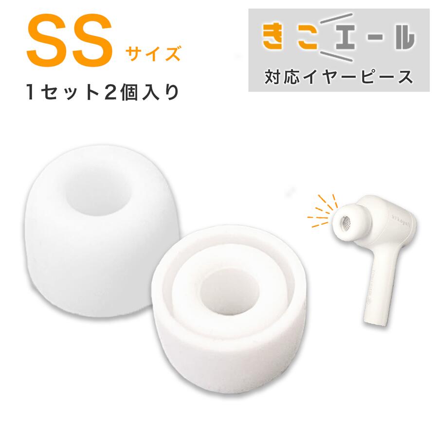 【きこエール対応】イヤーピース SSサイズ 1セット2個入り デジタル 充電式 集音器 デジタル 充電式 集音機 USB充電 集音器 USB ホワイ..