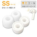 【きこエール対応】イヤーピース SSサイズ 2セット4個入り 集音器 USB デジタル 充電式 集音器 集音機 USB充電 デジタル