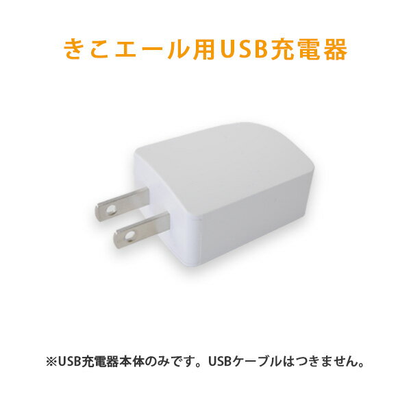 きこエール用 USB充電器 ACアダプター コンパクト