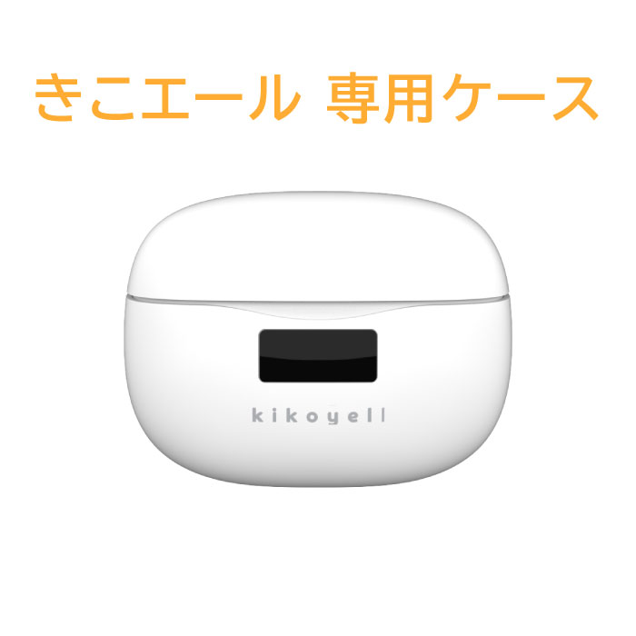 ※『きこエール KE-SH1 ワイヤレスイヤホン機能付き集音器』専用のケースです。 ※イヤホン、USB充電器等は付属しません。 ※ケース単体ではご使用になれません。ご使用には両耳イヤホンとケースの併用が必要となります。 Copyright(c) 2022 CROSSBRAIN. All Rights Reserved.※『きこエール KE-SH1 ワイヤレスイヤホン機能付き集音器』専用のケースです。 ※イヤホン、USB充電器等は付属しません。 ※ケース単体ではご使用になれません。ご使用には両耳イヤホンとケースの併用が必要となります。 Copyright(c) 2022 CROSSBRAIN. All Rights Reserved. 集音機 USB充電 集音器 USB デジタル 充電式 集音器