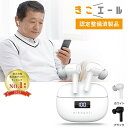 【父の日限定♪専用ポーチプレゼント♪在庫限り】認定整備済 メーカー公式 集音器 きこエール 集音機 USB充電 デジタル 充電式 ワイヤレス イヤホン おしゃれ...