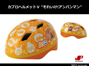 ジョイパレット　「カブロヘルメットV　それいけ！アンパンマン」　子供用ヘルメット(SGマーク適合品)