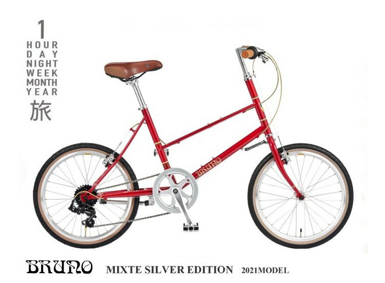 BRUNO(ブルーノ) MIXTE SILVER EDITION ミキスト 2021モデル